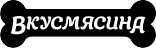 Вкусмясина