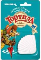 Зоомир Тортила-М Ca+D3 Минеральный блок для водяных черепах