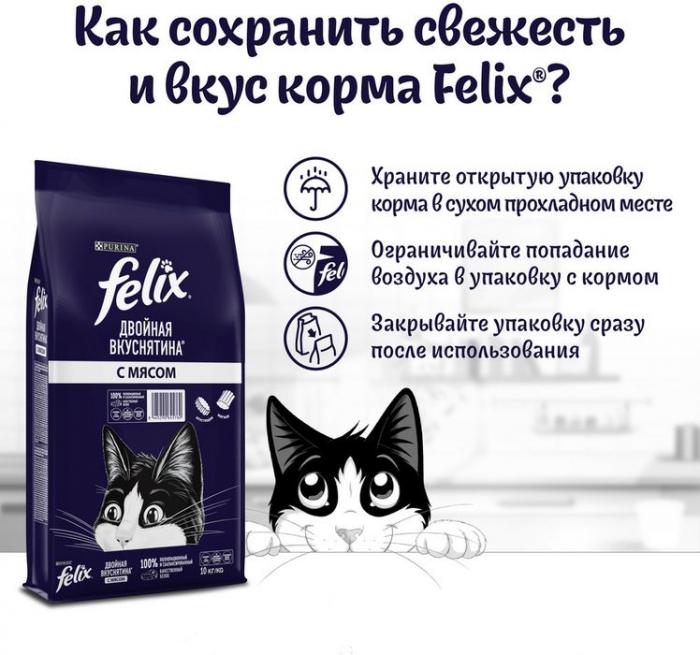 Сухой корм Felix® Двойная Вкуснятина® для взрослых кошек, с мясом