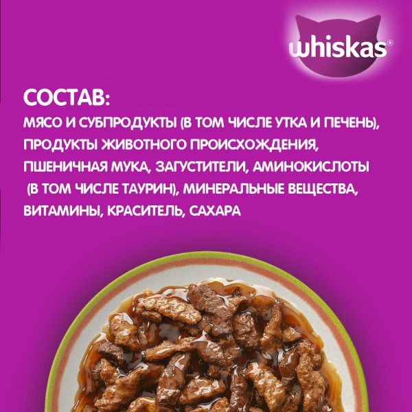 Whiskas влажный корм для кошек, аппетитный микс с уткой и печенью в мясном соусе