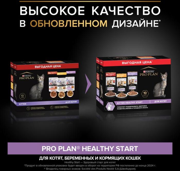 Влажный корм Pro Plan® Healthy Start для котят, с говядиной в соусе, с индейкой в соусе и с курицей в желе