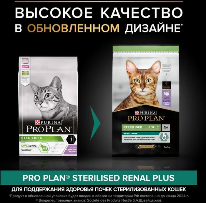 Сухой корм Pro Plan® Sterilised Renal Plus для взрослых стерилизованных кошек для поддержания здоровья почек, с высоким содержанием индейки