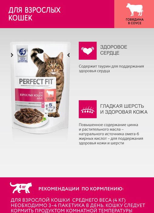 Perfect Fit Adult влажный корм для взрослых кошек с говядиной