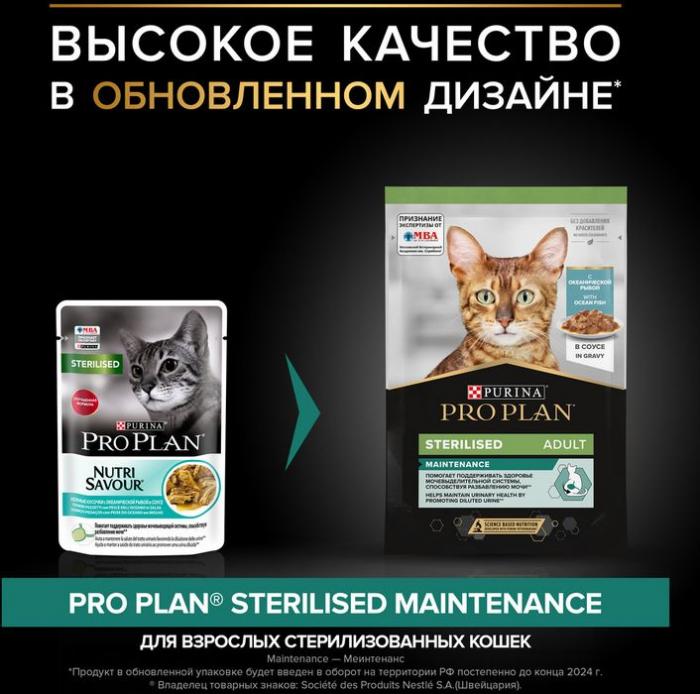 Влажный корм Pro Plan® Sterilised Maintenance для взрослых стерилизованных кошек, с океанической рыбой в соусе