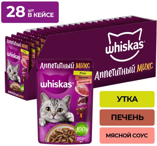 Whiskas влажный корм для кошек, аппетитный микс с уткой и печенью в мясном соусе