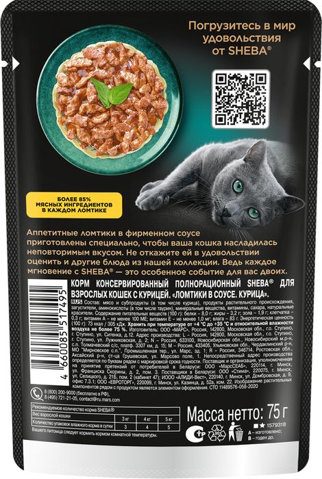 Sheba влажный корм для кошек, ломтики с курицей в соусе