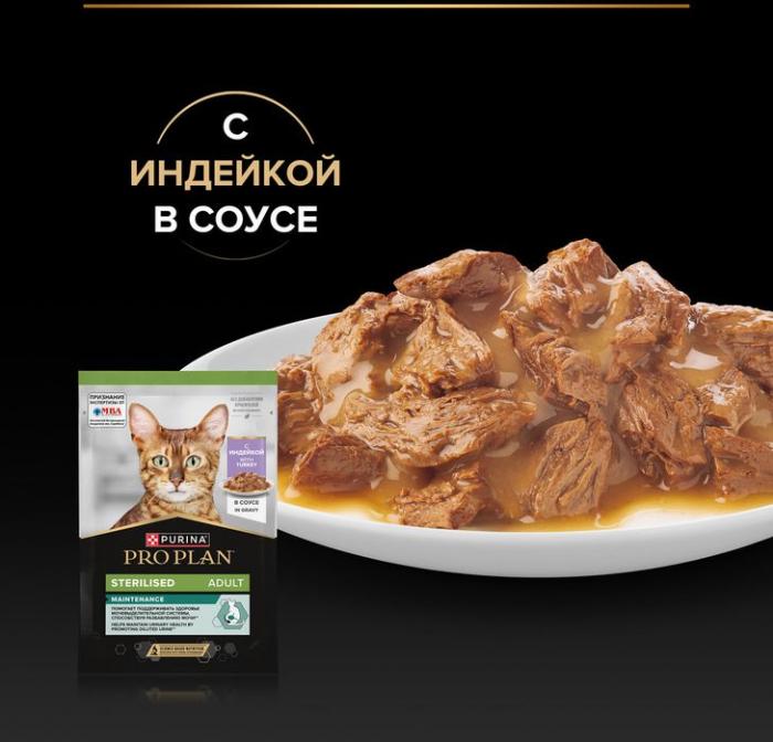 Влажный корм Pro Plan® Sterilised Maintenance для взрослых стерилизованных кошек, с индейкой в соусе