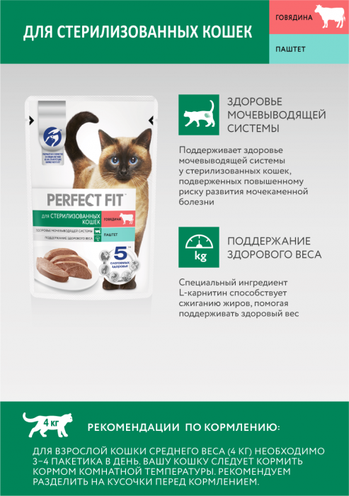 Perfect Fit влажный корм для стерилизованных кошек, паштет с говядиной