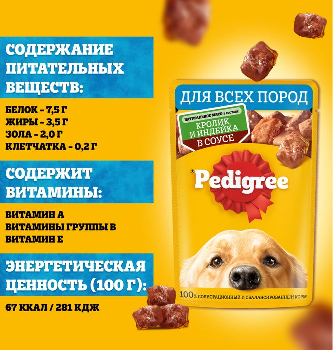 Pedigree влажный корм для собак с кроликом и индейкой