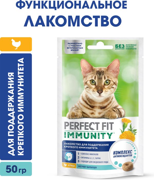 Perfect Fit Immunity лакомство для кошек, для иммунитета, курица и экстракт бархатцев