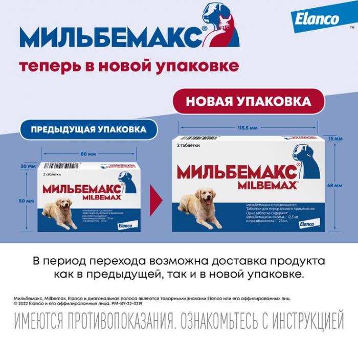 Elanco Мильбемакс таблетки для взрослых собак крупных пород, антигельминтик