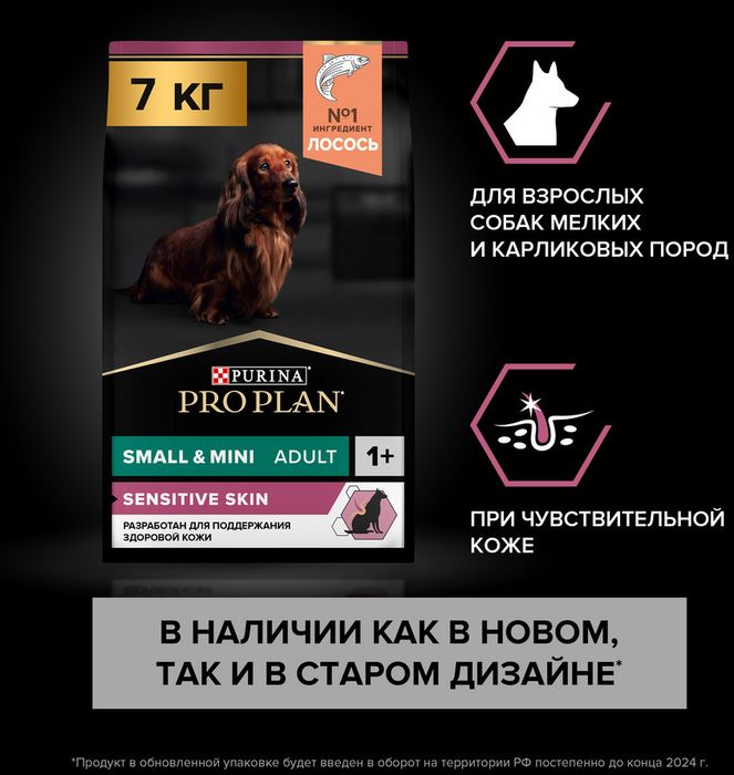 Сухой корм Pro Plan® Sensitive Skin для взрослых собак мелких и карликовых пород с чувствительной кожей, с высоким содержанием лосося