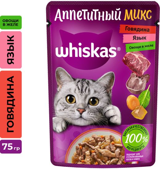 Whiskas влажный корм для кошек, аппетитный микс из говядины, языка и овощей в желе