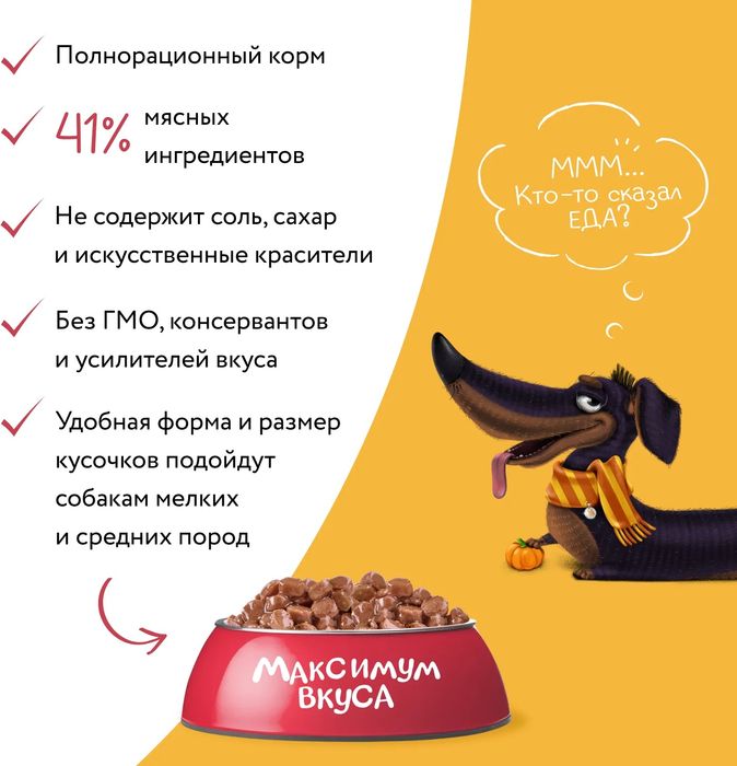 Мнямс Максимум вкуса влажный корм для собак, мясное рагу с телятиной и тыквой