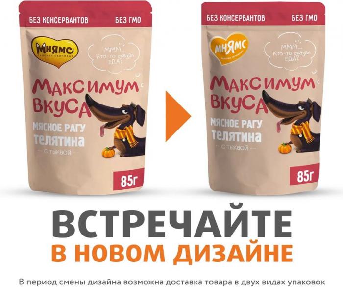 Мнямс Максимум вкуса влажный корм для собак, мясное рагу с телятиной и тыквой