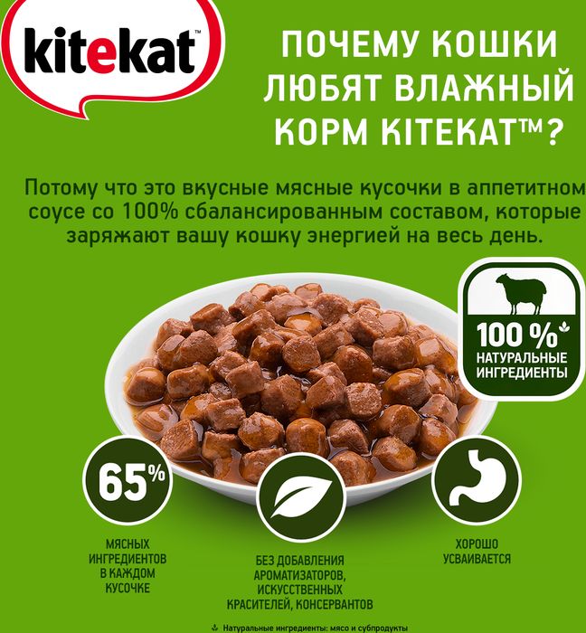 Kitekat влажный корм для взрослых кошек всех пород, ягненок в соусе