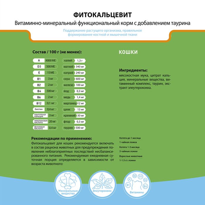 Биофармтокс НПФ Фитокальцевит Витамины для кошек