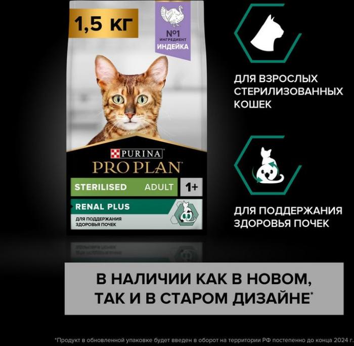 Сухой корм Pro Plan® Sterilised Renal Plus для взрослых стерилизованных кошек для поддержания здоровья почек, с высоким содержанием индейки