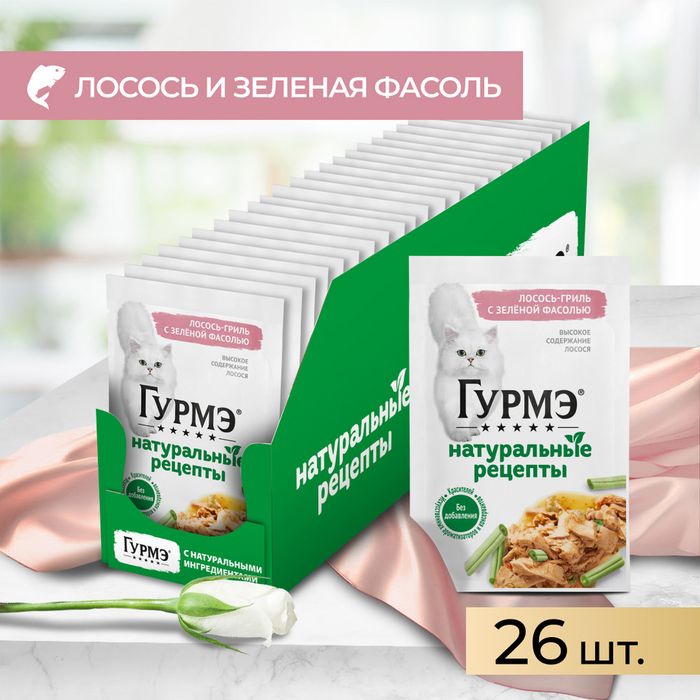 Влажный корм Гурмэ® Натуральные рецепты для кошек, лосось-гриль с зеленой фасолью