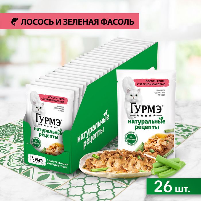 Влажный корм Гурмэ® Натуральные рецепты для кошек, лосось-гриль с зеленой фасолью