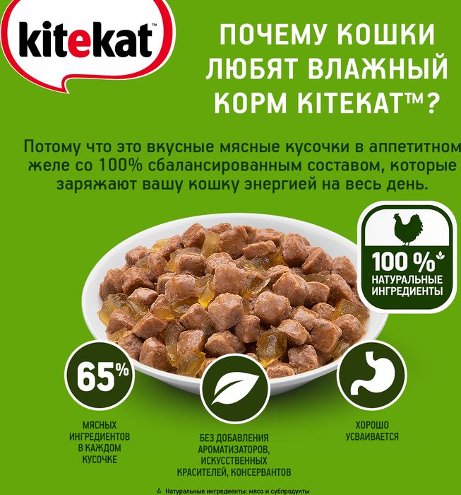 Kitekat влажный корм для взрослых кошек всех пород, курица в желе