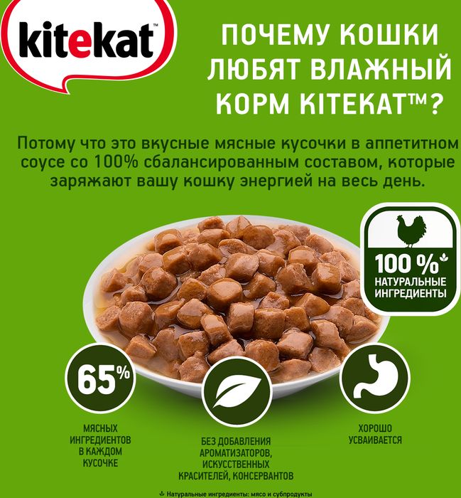 Kitekat влажный корм для взрослых кошек всех пород, курица в соусе