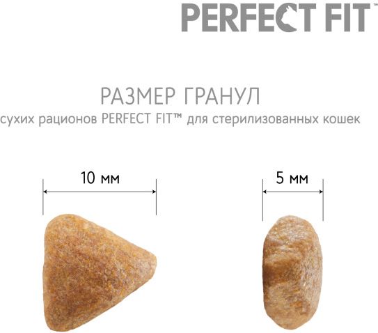 Perfect Fit корм для взрослых стерилизованных кошек всех пород, говядина