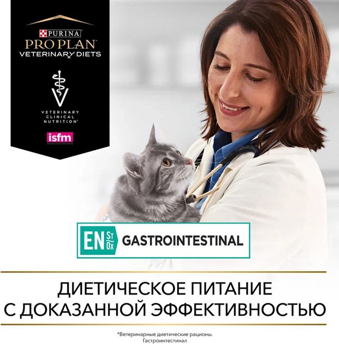 Сухой корм для котят и взрослых кошек диетический Pro Plan® Veterinary Diets EN ST/OX Gastrointestinal при расстройствах пищеварения, Пакет