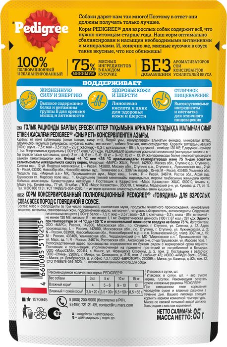Pedigree влажный корм для собак с говядиной