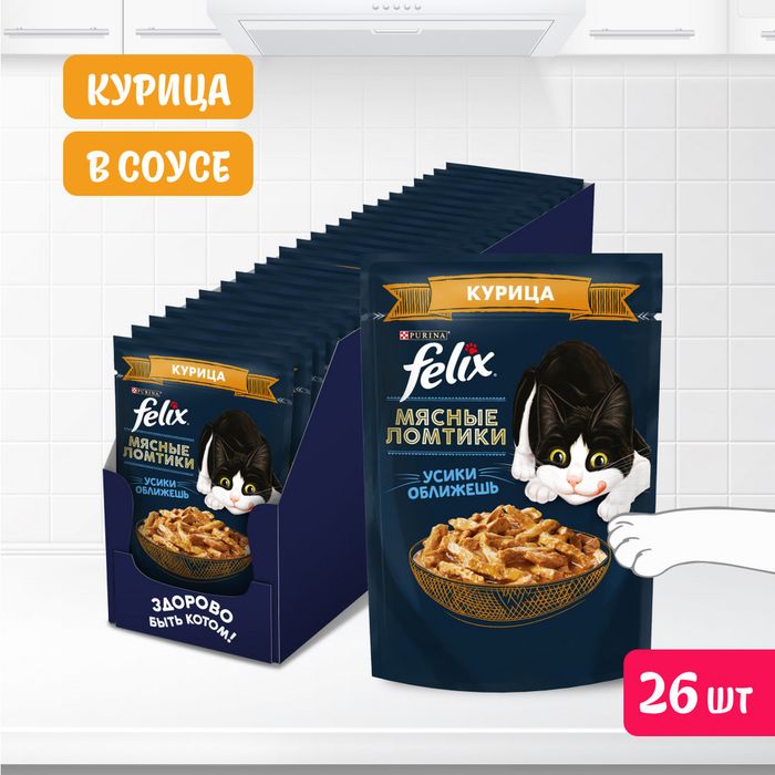 Влажный корм Felix® Мясные Ломтики для кошек, с курицей