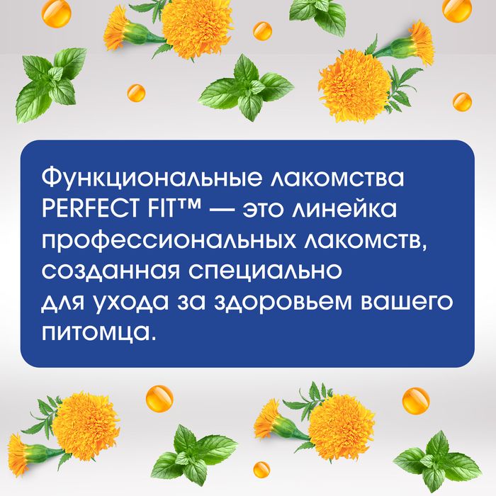 Perfect Fit Immunity лакомство для кошек, для иммунитета, курица и экстракт бархатцев