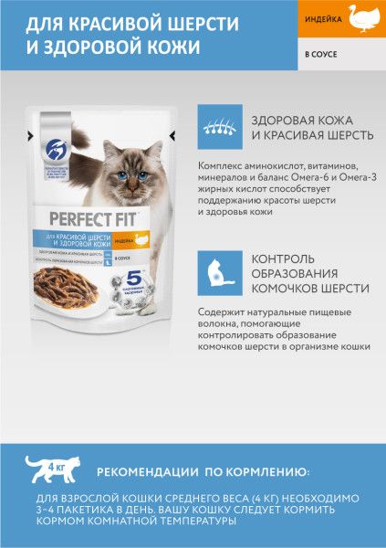 Perfect Fit влажный корм для взрослых кошек, здоровье кожи и шерсти, индейка в соусе