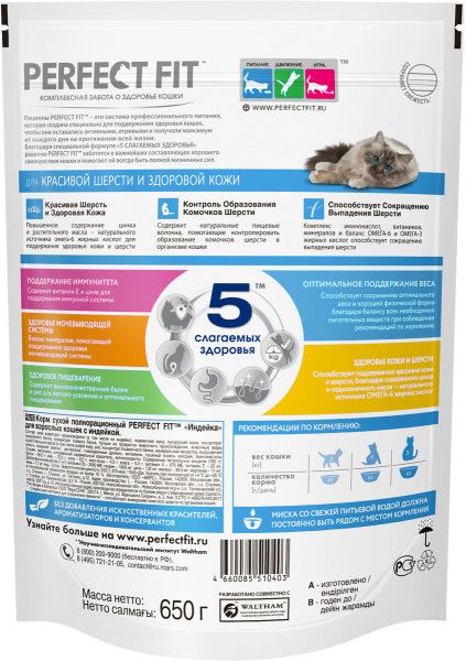 Perfect Fit корм для взрослых кошек всех пород, идеальные кожа и шерсть, индейка