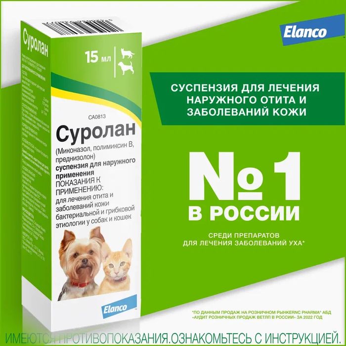 Elanco Суролан капли для кошек и собак, лечение отитов