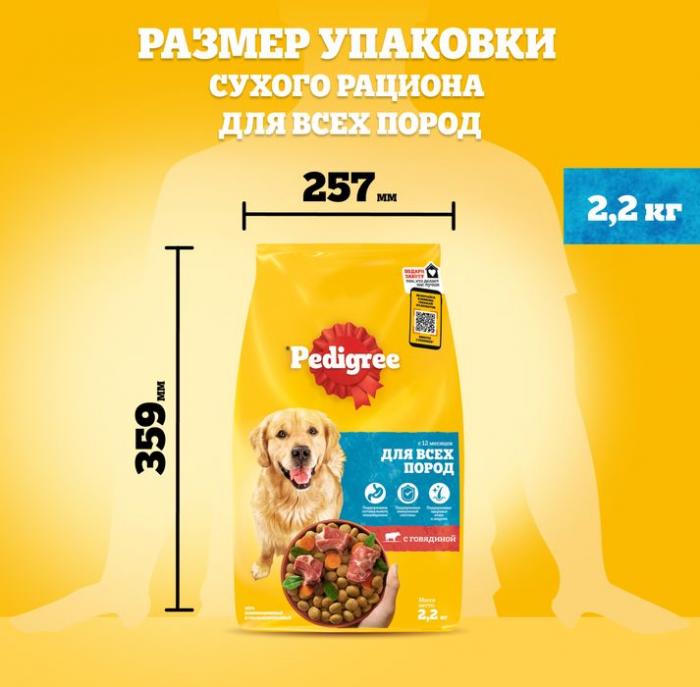 Pedigree сухой корм для собак всех пород с говядиной
