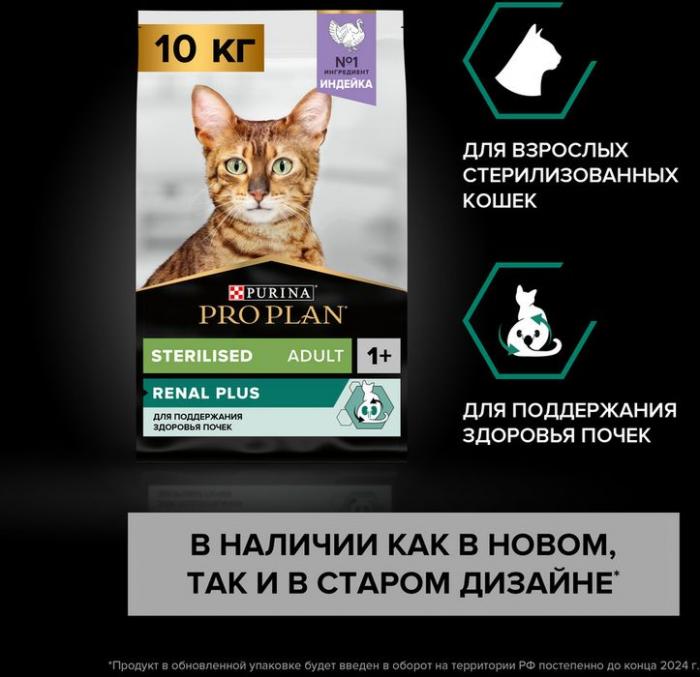 Сухой корм Pro Plan® Sterilised Renal Plus для взрослых стерилизованных кошек для поддержания здоровья почек, с высоким содержанием индейки