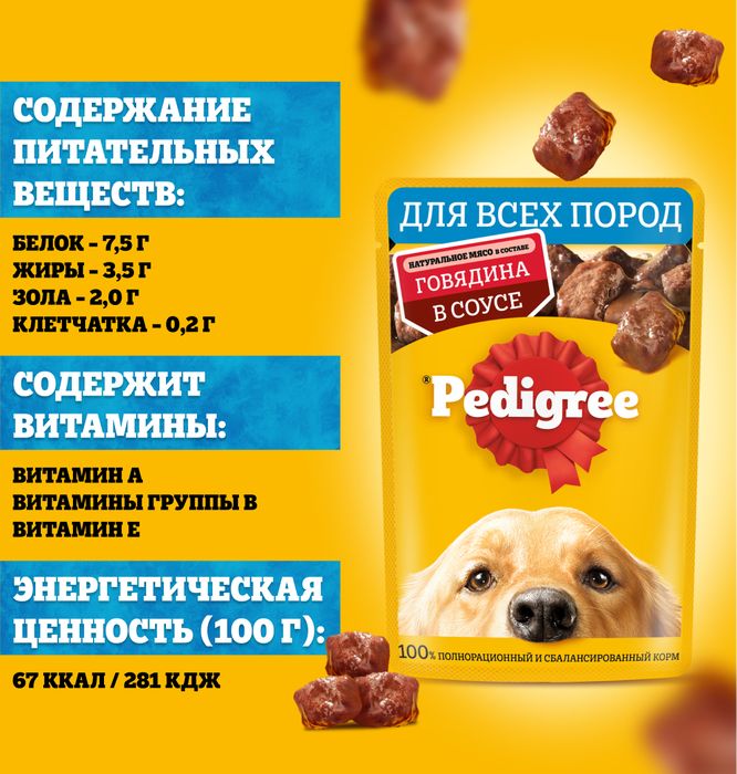 Pedigree влажный корм для собак с говядиной