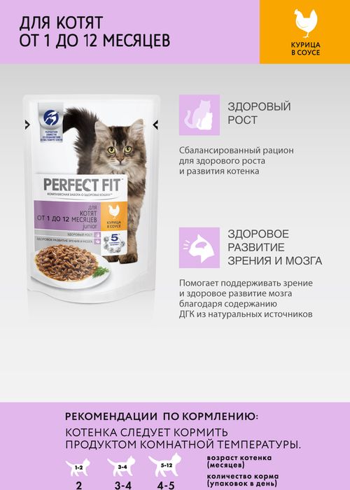 Perfect Fit Junior влажный корм для котят с курицей