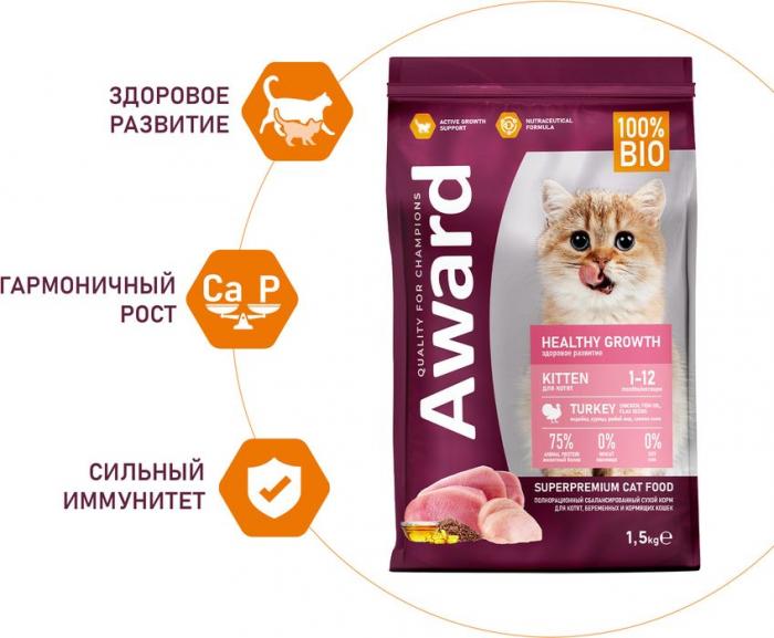 Award Healthy Growth корм для котят от 1 месяца, беременных и кормящих кошек, с индейкой и курицей, с добавлением рыбьего жира и семян льна