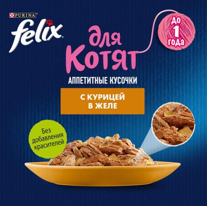 Влажный корм Felix® Аппетитные кусочки для котят, с курицей в желе