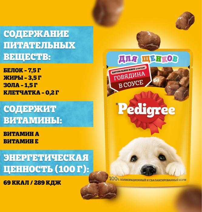 Pedigree влажный корм для щенков с говядиной в соусе