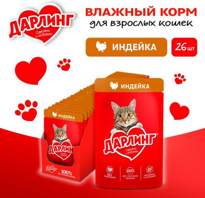 Влажный корм ДАРЛИНГ для взрослых кошек, с индейка в подливе