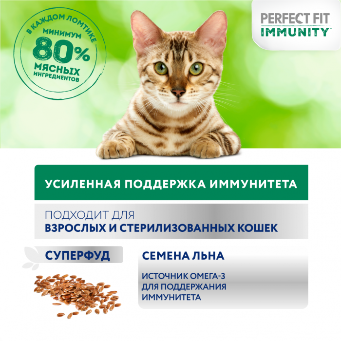 Perfect Fit Immunity влажный корм для кошек, для поддержания иммунитета, с говядиной в желе, с добавлением семян льна