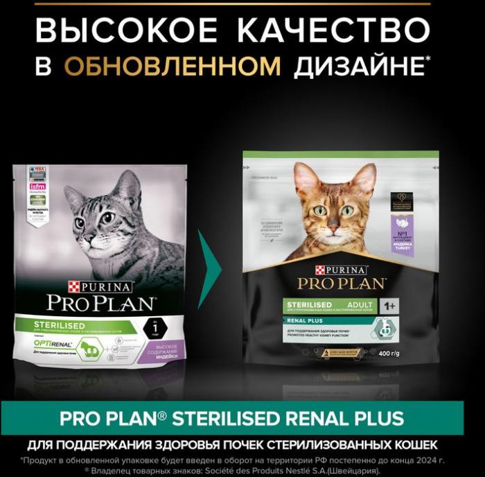 Сухой корм Pro Plan® Sterilised Renal Plus для взрослых стерилизованных кошек для поддержания здоровья почек, с высоким содержанием индейки