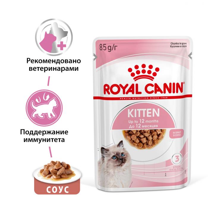 Royal Canin Kitten Instinctive влажный корм для котят от 4 до 12 месяцев в соусе