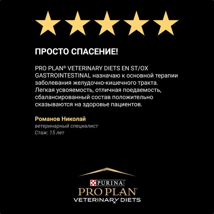 Влажный корм для котят и взрослых кошек диетический Pro Plan® Veterinary Diets EN ST/OX Gastrointestinal при расстройствах пищеварения, паштет, Банка