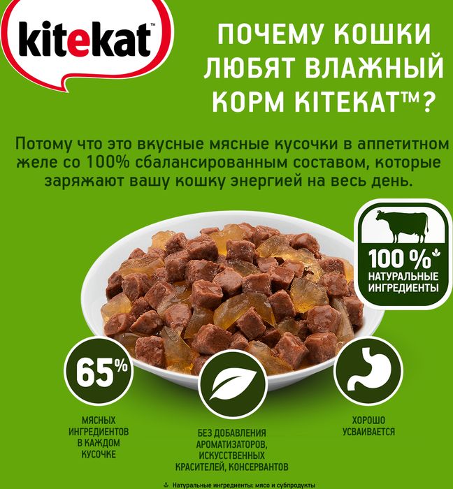 Kitekat влажный корм для взрослых кошек всех пород, говядина в желе