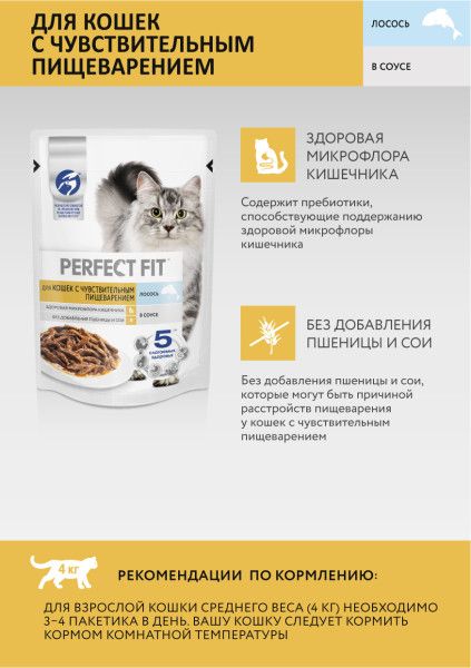 Perfect Fit влажный корм для кошек с чувствительным пищеварением, с лососем в соусе
