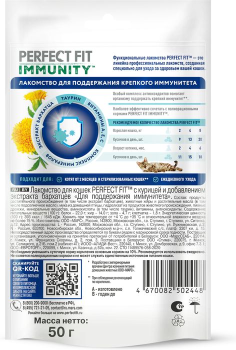 Perfect Fit Immunity лакомство для кошек, для иммунитета, курица и экстракт бархатцев