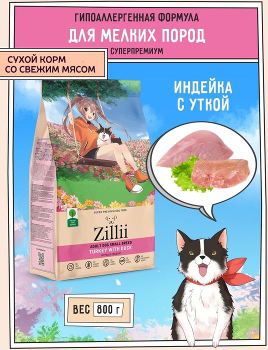 Zillii Adult Dog Small Breed корм для взрослых собак малых пород, индейка с уткой